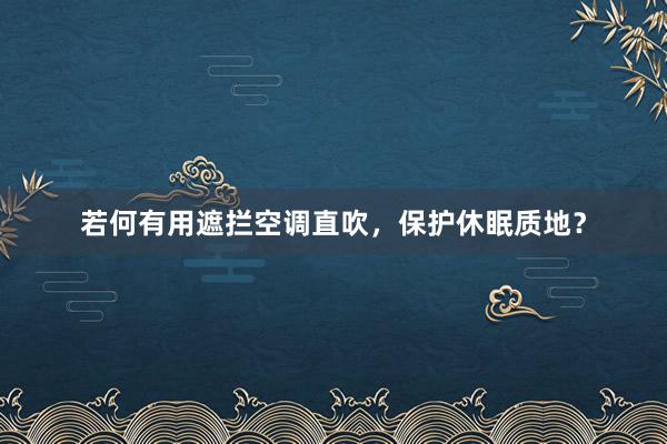 若何有用遮拦空调直吹，保护休眠质地？