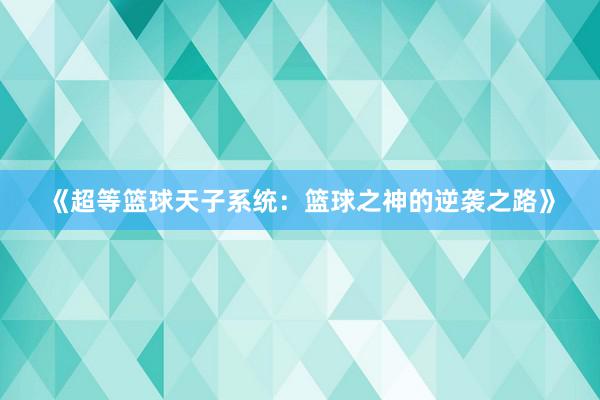 《超等篮球天子系统：篮球之神的逆袭之路》